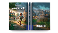 زدني ويليام