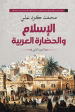 الإسلام والحضارة العربية 2 جزء Book Fanar