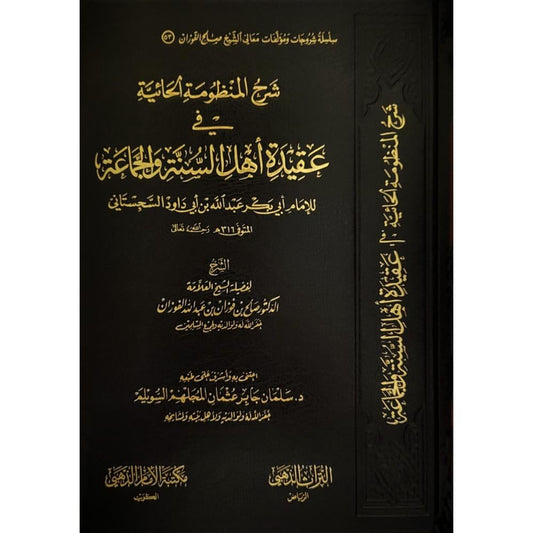 شرح المنظومة الحائية في عقيدة أهل السنة والجماعة
