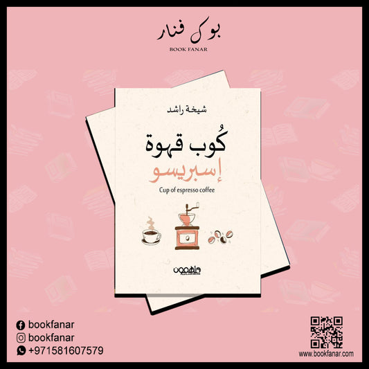 كوب قهوة اسبريسو دار ملهمون للنشر والتوزيع