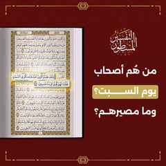 التفسير المسطور لتدبر كتاب الله المنشور مقاس كبير 20*28 سم - الوان الغلاف متعددة