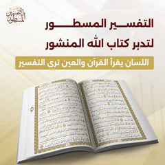 التفسير المسطور لتدبر كتاب الله المنشور مقاس كبير 20*28 سم - الوان الغلاف متعددة