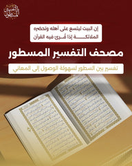 التفسير المسطور لتدبر كتاب الله المنشور مقاس كبير 20*28 سم - الوان الغلاف متعددة