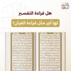 التفسير المسطور لتدبر كتاب الله المنشور مقاس كبير 20*28 سم - الوان الغلاف متعددة