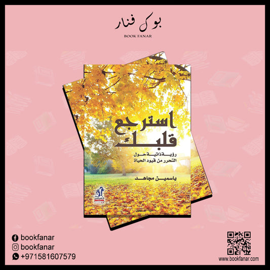 استرجع قلبك Bait El Kutub