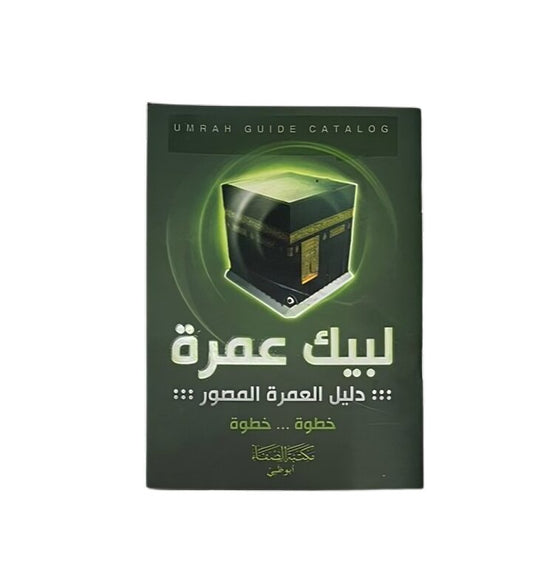 لبيك عمرة - Book Fanar