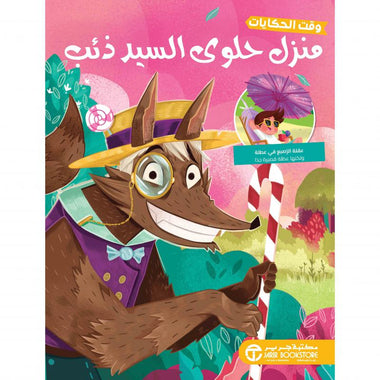 منزل حلوى السيد ذئب
