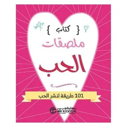 كتاب ملصقات الحب - 101 طريقة لنشر الحب