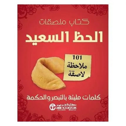 كتاب ملصقات الحظ السعيد