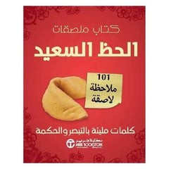 كتاب ملصقات الحظ السعيد