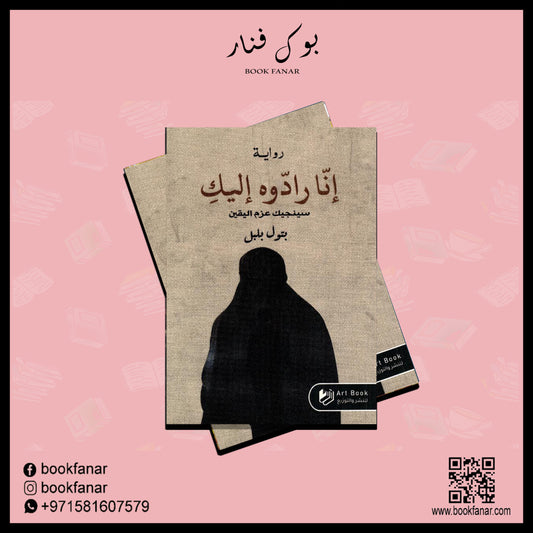 ‎انا رادوه اليك‎ Bait El Kutub