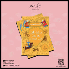 حكايات عربية قبل الإسلام Bait El Kutub