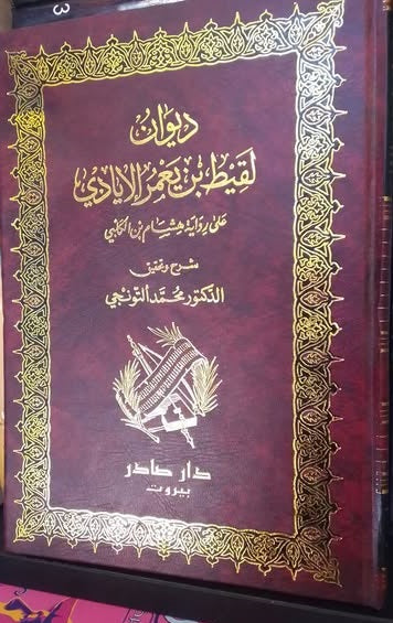 ديوان لقيط بن يعمر الإيادي