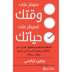 سيطر على وقتك تسيطر على حياتك