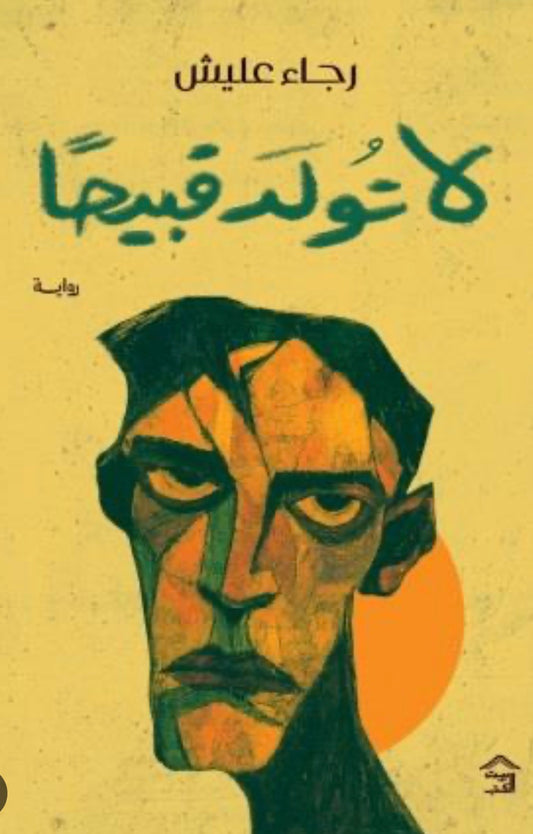 لا تولد قبيحا
