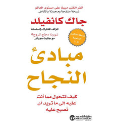 ‎مبادىء النجاح كيف تتحول مما أنت عليه الى ما تريد أن تصبح عليه‎