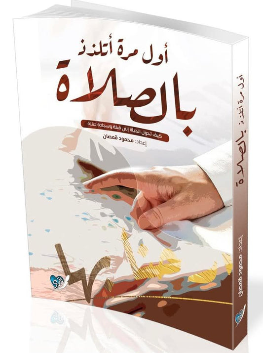 أول مرة أتلذذ بالصلاة - Book Fanar