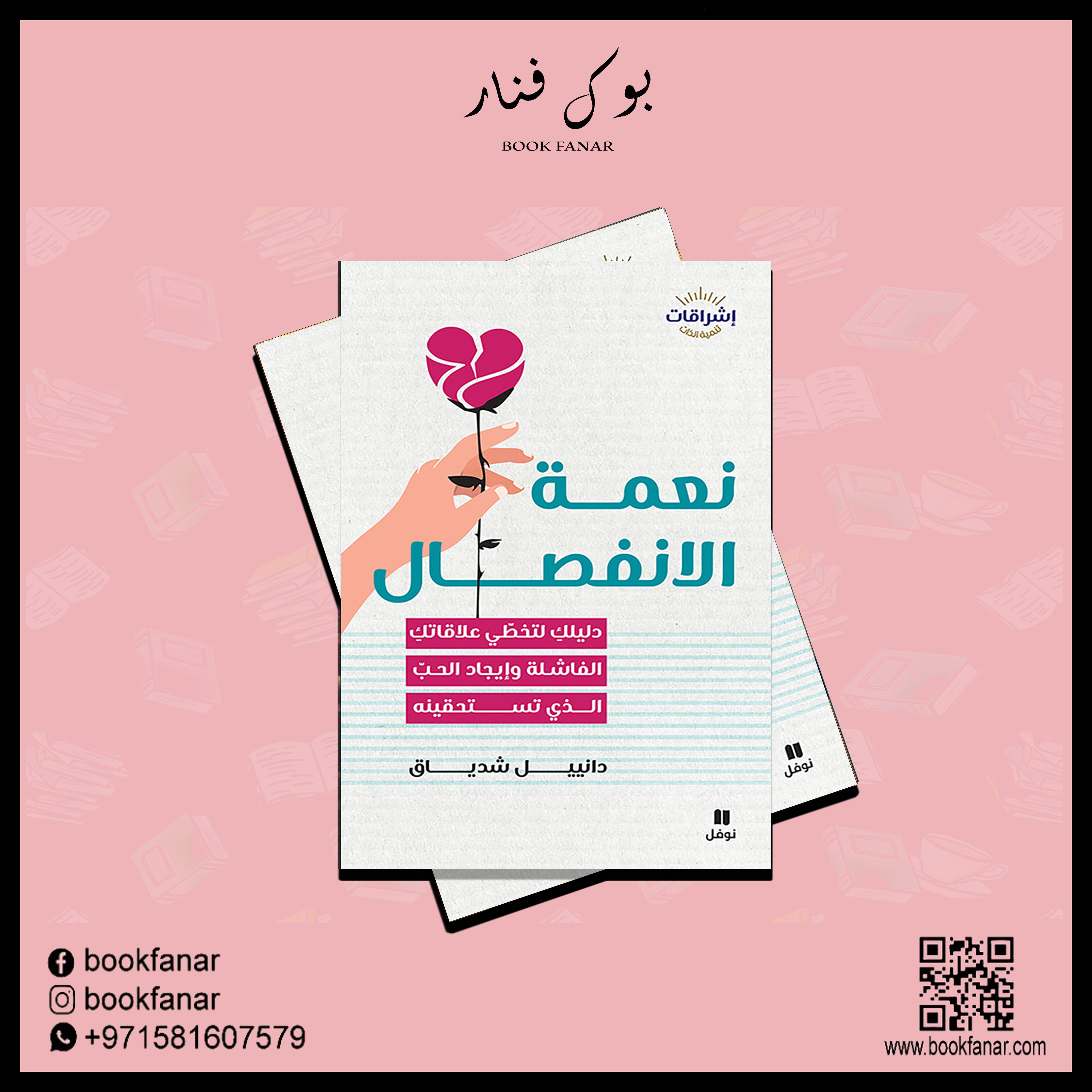 نعمة الإنفصال - The Modern Break-up Hachette Antoine