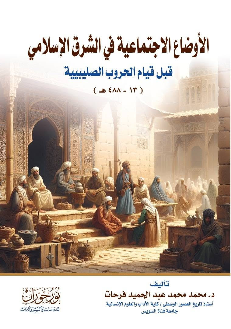 الأوضاع الاجتماعية في الشرق الإسلامي قبل قيام الحروب الصليبية