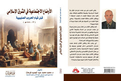 الأوضاع الاجتماعية في الشرق الإسلامي قبل قيام الحروب الصليبية
