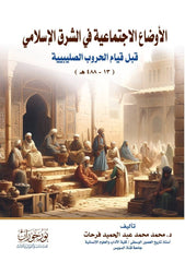 الأوضاع الاجتماعية في الشرق الإسلامي قبل قيام الحروب الصليبية
