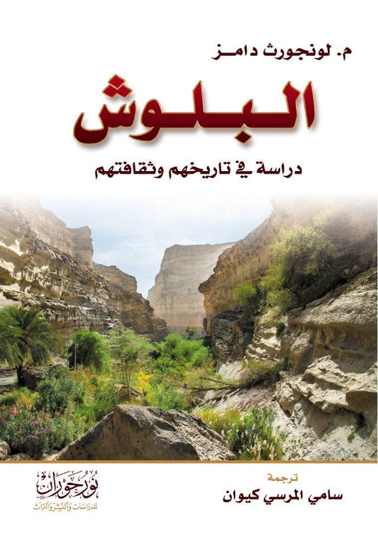 البلوش - دراسة في تاريخهم وثقافتهم