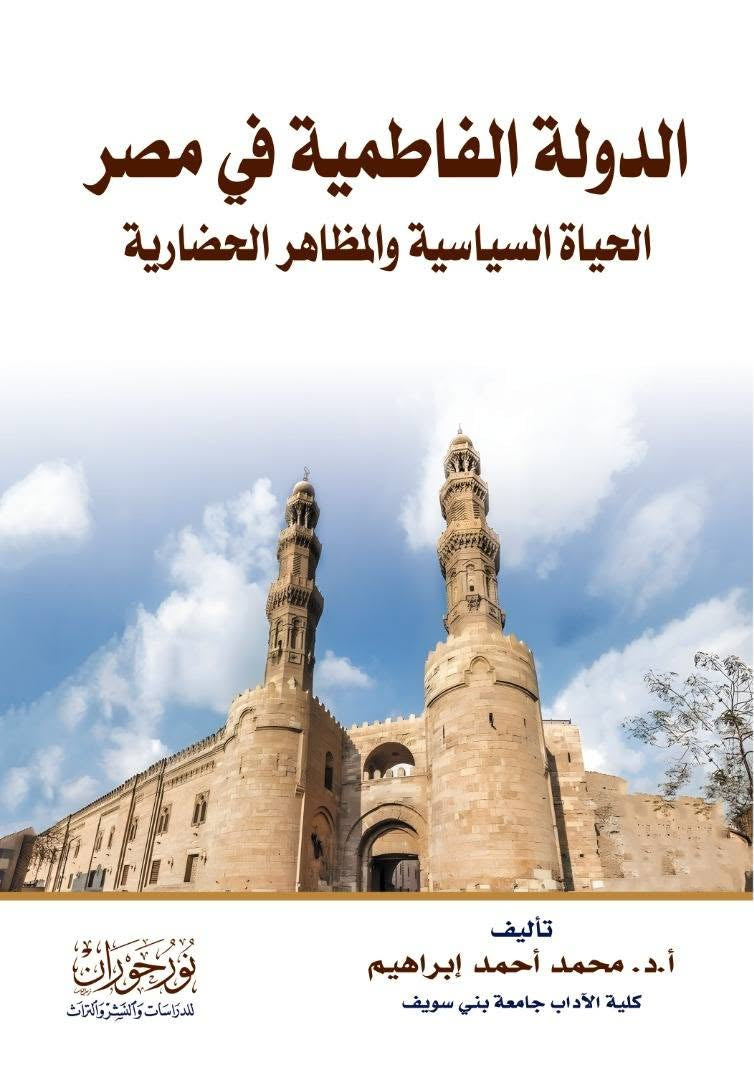 الدولة الفاطمية في مصر - الحياة السياسية والمظاهر الحضارية