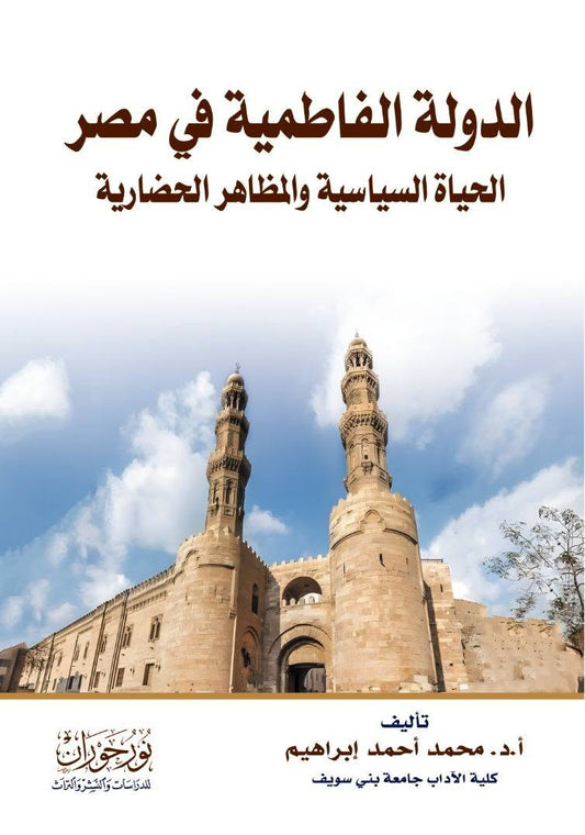 الدولة الفاطمية في مصر - الحياة السياسية والمظاهر الحضارية