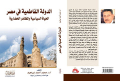 الدولة الفاطمية في مصر - الحياة السياسية والمظاهر الحضارية