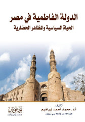 الدولة الفاطمية في مصر - الحياة السياسية والمظاهر الحضارية