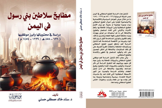 مطابخ سلاطين بني رسول في اليمن