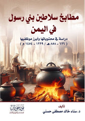مطابخ سلاطين بني رسول في اليمن
