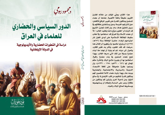 الدور السياسي والحضاري للعلماء في العراق