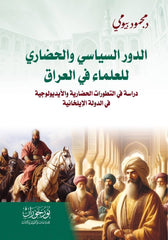 الدور السياسي والحضاري للعلماء في العراق