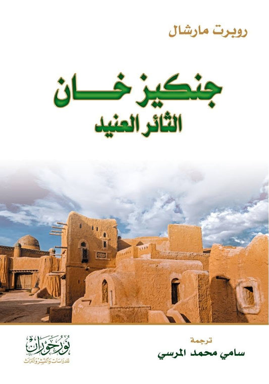 جنكيز خان - الثائر العنيد
