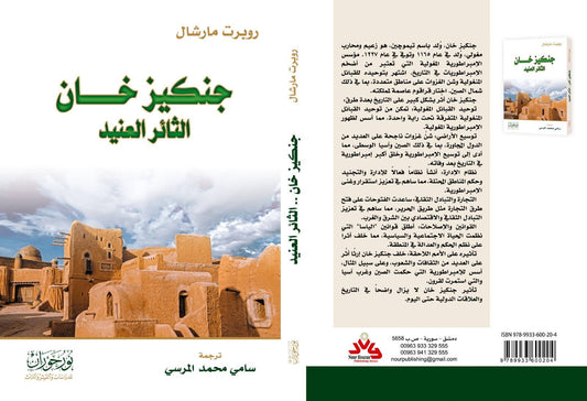 جنكيز خان - الثائر العنيد