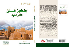 جنكيز خان - الثائر العنيد