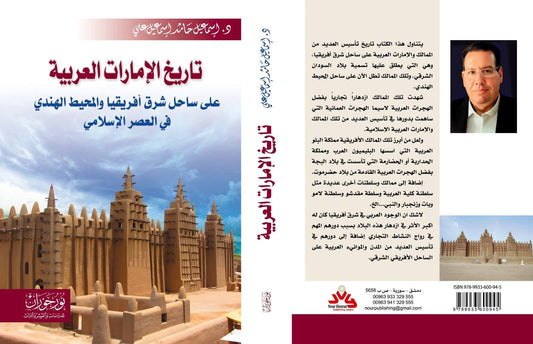 تاريخ الإمارات العربية على ساحل شرق أفريقيا والمحيط الهندي في العصر الإسلامي