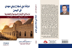 دولتا بني نجاح وبني مهدي في اليمن | دراسة في الأوضاع السياسية والحضارية