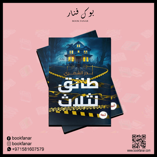 طالق لثلاث Bait El Kutub