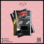 اثنان ولص دار الأدب العربي