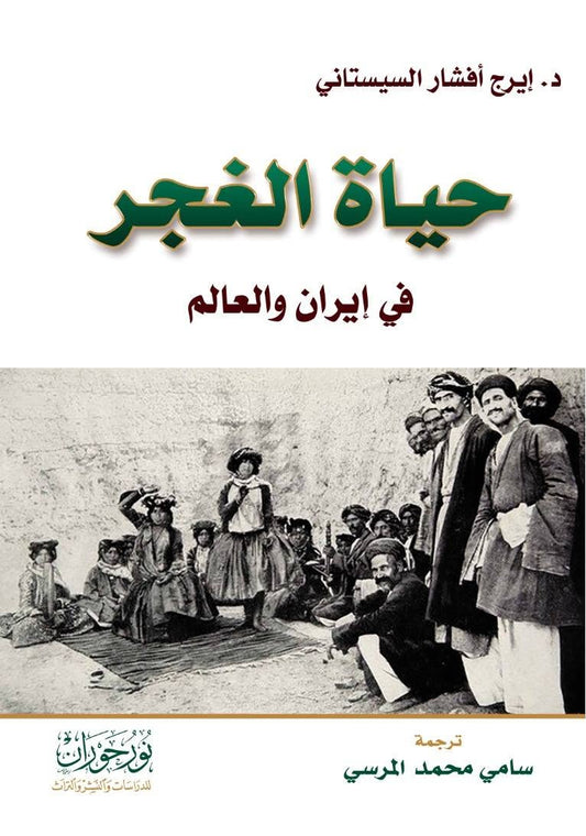 حياة الغجر في إيران والعالم