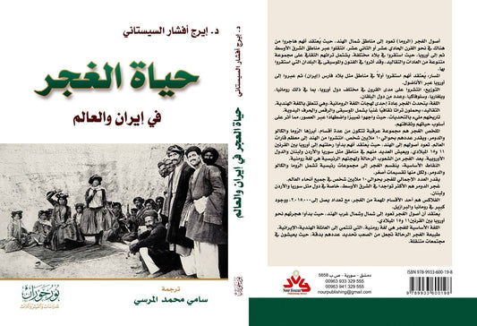 حياة الغجر في إيران والعالم