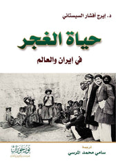 حياة الغجر في إيران والعالم
