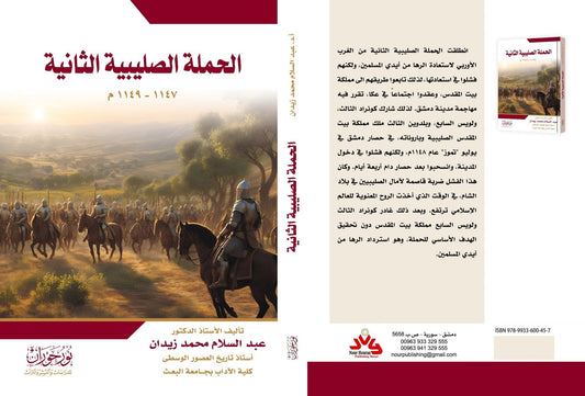 الحملة الصليبية الثانية 1147-1149م