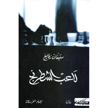 لاعب الشطرنج