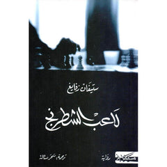لاعب الشطرنج
