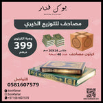 Mushaf for charity distribute كرتون مصاحف عدد 40 مصحف للتوزيع الخيري مقاس الربع 14×20 سم