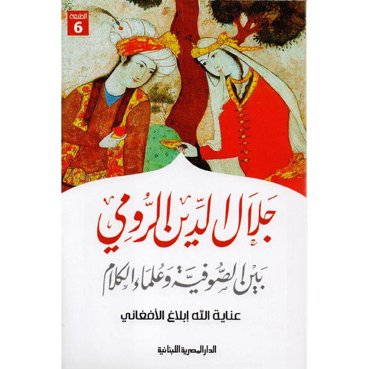 جلال الدين الرومي بين الصوفية وعلماء الكلام - Book Fanar