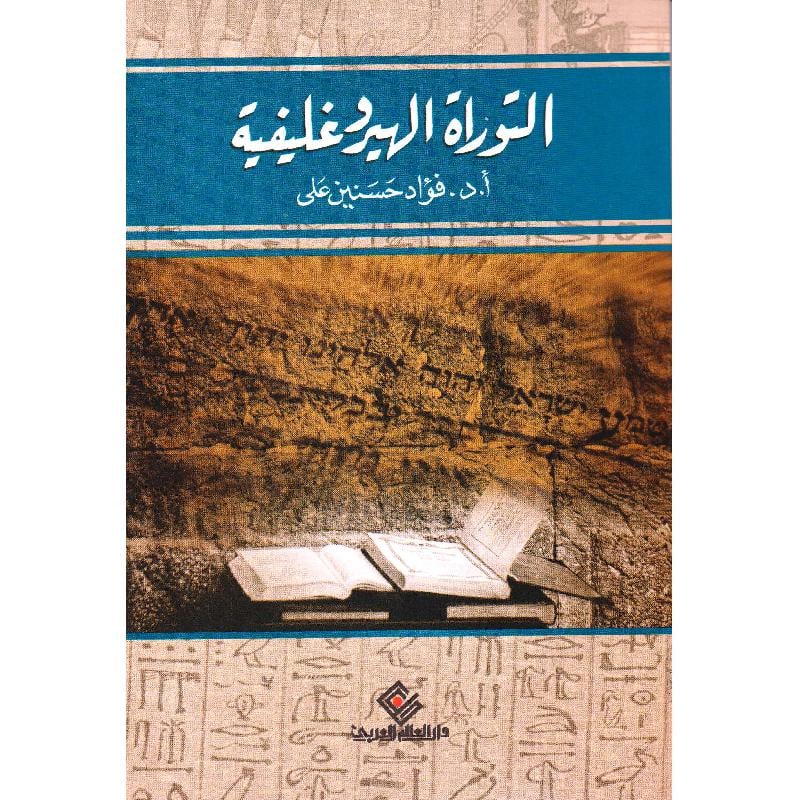 التوراة الهيروغليفية jarir bookstore